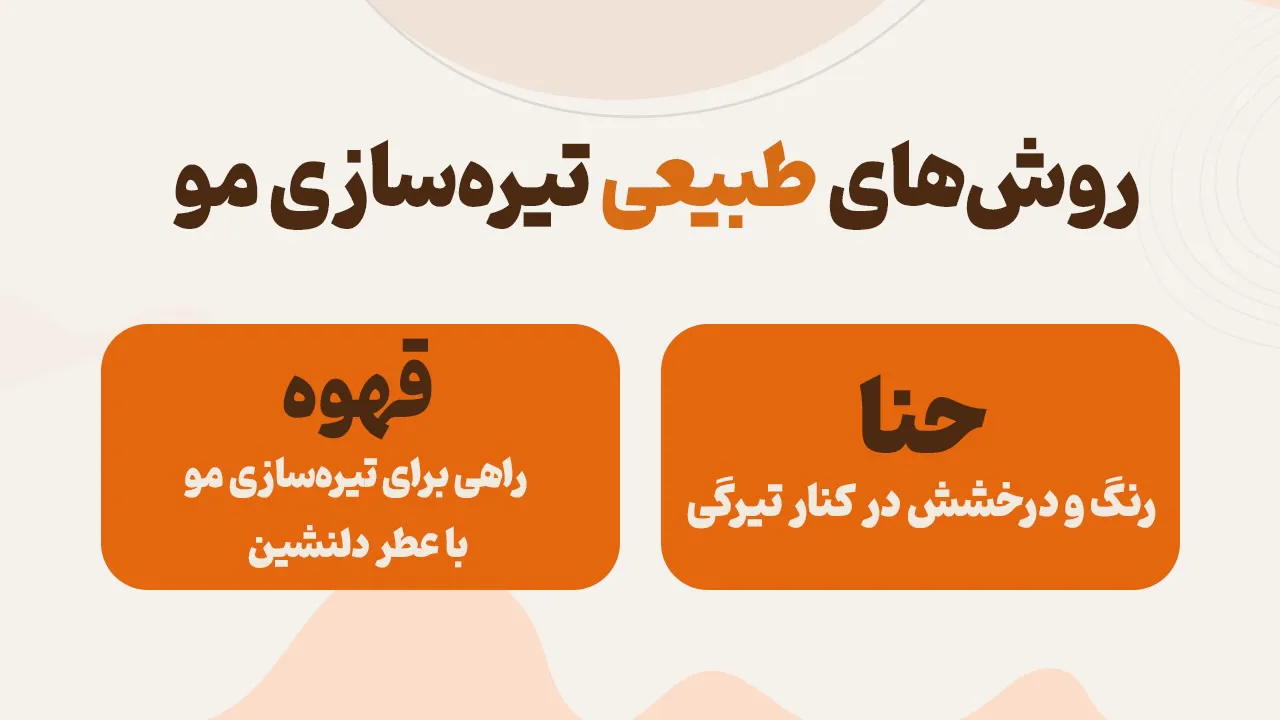 تیره‌سازی مو با روش‌های طبیعی